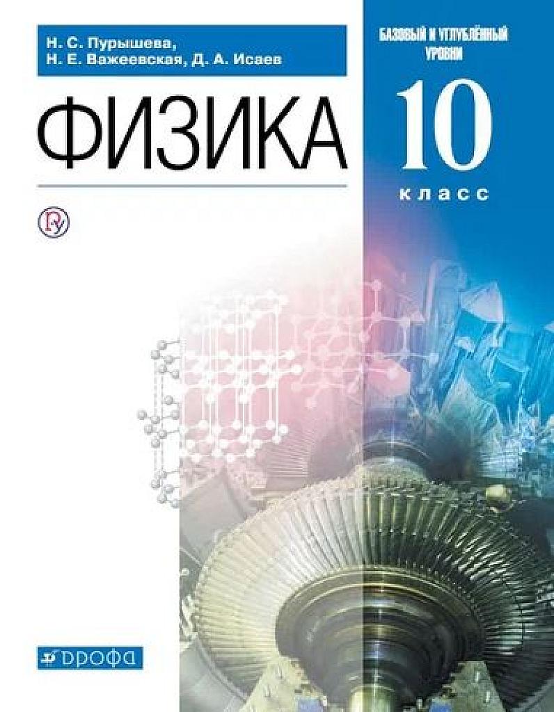 Физика. Учебник, 10 класс. 2019